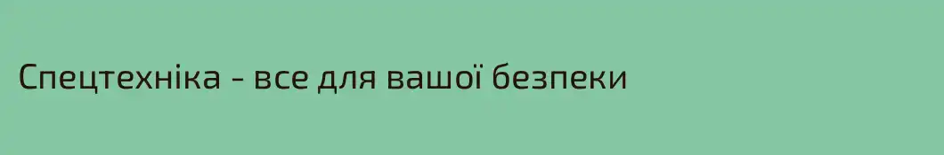 Спецтехніка - все для вашої безпеки